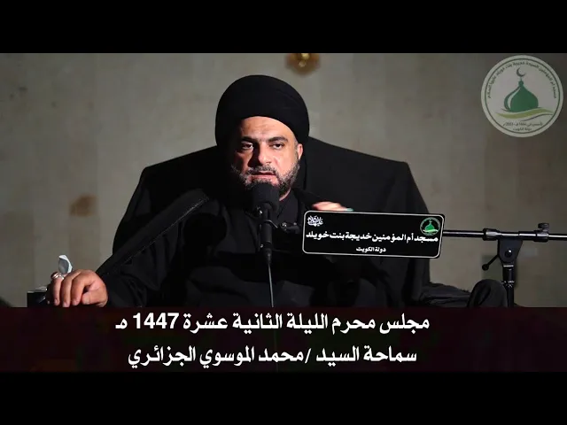 ⁣مجلس محرم الليلة الثانية عشرة 1447 هـ - سماحة السيد محمد الموسوي الجزائري