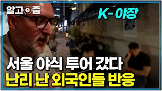 외국인들이 한국 오면 밤마다 잠 못 들고 길거리 나오는 이유｜한국기행｜알고e즘