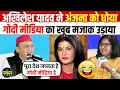 Lagu 🔥Akhilesh Yadav Epic Roast Godi media 😂 Anjana Om Kashyap | Godi media | Yogi | top Godi of the week