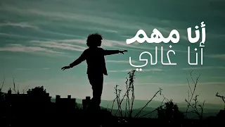 ترنيمة أنا مهم  أنا غالي دندنها