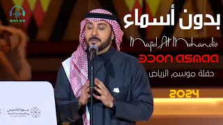 Majid Al Mohandis Bdon Asmaa With Lyrics ماجد المهندس بدون أسماء 2024 حفلة ليالي التأسيس  Majid Al Mohandis Bdon Asmaa With Lyrics ماجد المهندس بدون أسماء 2024 حفلة ليالي التأسيس