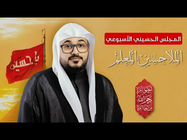 ⁣مباشر الملا حسين المعلم - المجلس الحسيني الإسبوعي - مجلس الدعيسي