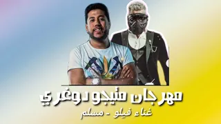 مهرجان ماتيجو دغري فيلو مسلم دندنها