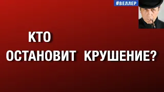КТО  ОСТАНОВИТ  КРУШЕНИЕ?  ЦИВИЛИЗАЦИЯ  И  НАДЕЖДА #веллер  13 10 2026