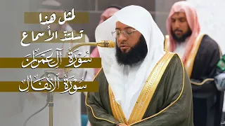 لمثل هذا تسلتذ الأسماع تلاوة من سورتي آل عمران والأنفال للشيخ بدر التركي فجر وعشاء 28 4 1446هـ 