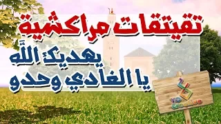 التيكي تاكا المراكشية النزاهة والنشاط مع   منوعات   يهديك الله يا الغادي وحدو   دندنها