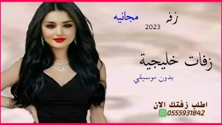 بدنا نولع الجو بدون موسيقي رقص رقص بنات اغنيه كوشه سحب مميز لظلب بدون حقوق 0555931842 
