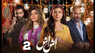 حصريا الحلقة 2 من مسلسل اش اش بطولة مي عمر ماجد المصري هاله صدقى 2025 