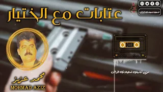 محمد عزيز عتابات مع الختيار 