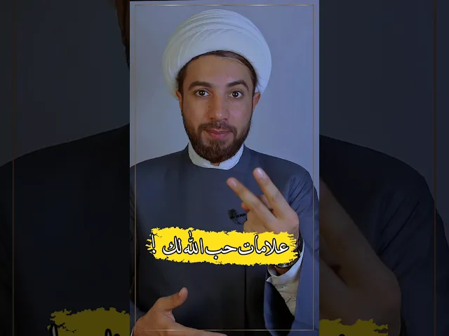 ⁣اشلون تعرف الله يحبك 🤔