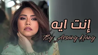 انت ايه   شيرين                                   دندنها