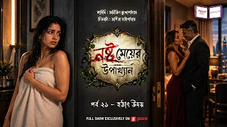 নষ্ট মেয়ের উপাখ্যান | Ep 21 |  হঠাৎ উদয় | Nashto Meyer Upakhyan | Mirchi Bangla Audio Serial