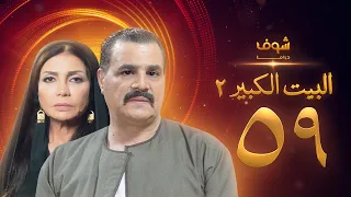 مسلسل البيت الكبير الجزء الثاني الحلقة 59 مجدي كامل سوسن بدر 