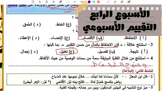 Weekly Assessment Solution For The Fourth Week Of 2026 For The First Secondary Grade Arabic Lang 