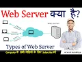 What is Web Server Types of Web Server Web Server Kya hai How Work Web Server By Arvind