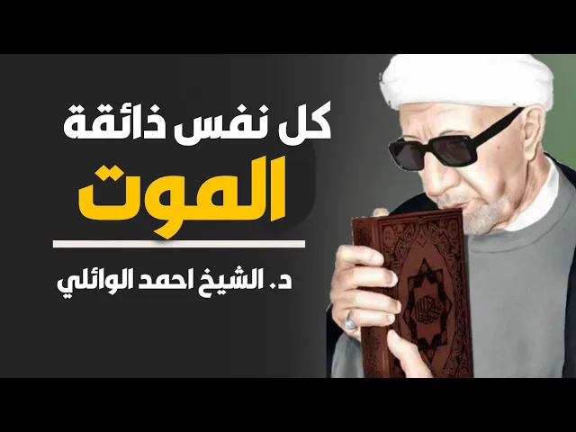 ⁣محاضرة كاملة (كل نفس ذائقة الموت) ||د. الشيخ احمد الوائلي (رحمهُ الله)