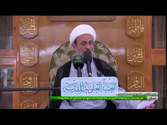 ⁣السؤال : هل يقدح في صدق الإقامة الخروج من محل الإقامة تمام النهار أو تمام الليل أو مايقاربهما ؟