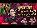 Download Lagu With your company, I will not marry you and I will not marry you. Aniket Bajad | Aakash Hajgude | Sajan Bendre | New Song