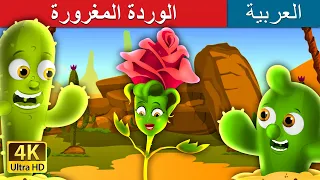 الوردة المغرورة The Proud Rose Story In Arabic ArabianFairyTales 