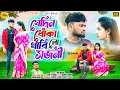 Download Lagu Jedin Dhoka Khabi Lo Sojini||Tapan Kuiry|Rs Sailendra Ritu |Purulia sad song| 2025 New Purulia