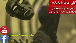 گلي ماما چي يوازي زه وته وي پر يوليري ډښت وښپه وي Gohli Mhmah Chi Uavazi Zava Ta Vi خان محمد 
