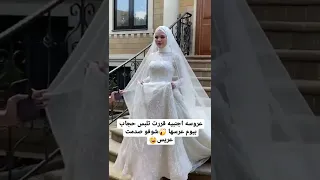 عروسه اجنبيه قررت تلبس حجاب بيوم عرسها شوفو صدمت العريس 