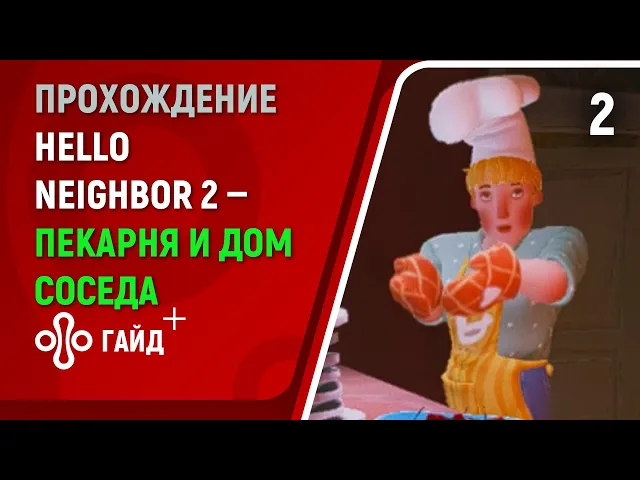 Прохождение Привет, сосед 2 (Hello Neighbor 2) #2 | Пекарня и дом мистера Питерсона