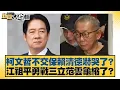 Download Lagu 柯文哲不交保賴清德嚇哭了？江祖平勇戰三立范雲龜縮了？【#新聞大白話】20250906-3｜#鄭村棋 #康仁俊 #李柏毅