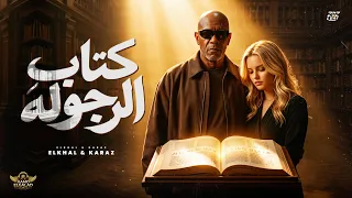 كتاب الرجوله                                                              دندنها
