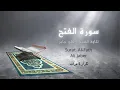 Download Lagu سورة الفتح(كاملة ) - علي جابر مكررة 5 مرات Surat alfath -Ali jaber