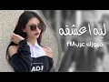 اغاني تيك توك 2025|| ليه اعشقه واشتاق له _ متعب الشعلان _ مطلوبه اكثر شي