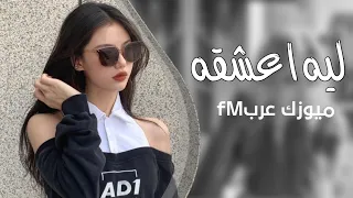 اغاني تيك توك        ليه اعشقه واشتاق له   متعب الشعلان   مطلوبه اكثر شي دندنها