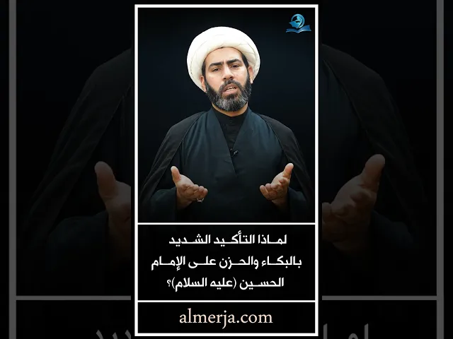 ⁣لماذا التأكيد الشديد بالبكاء والحزن على الإمام الحسين (عليه السلام)؟