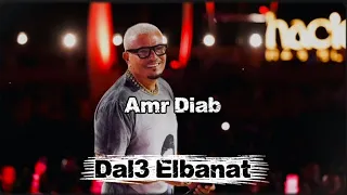 لولا البنات  عمرو دياب                            دندنها