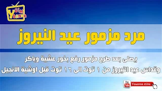 مرد مزمور عيد النيروز دندنها