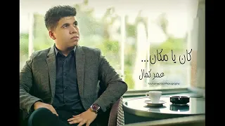 كان يا مكان عمرو كمال 