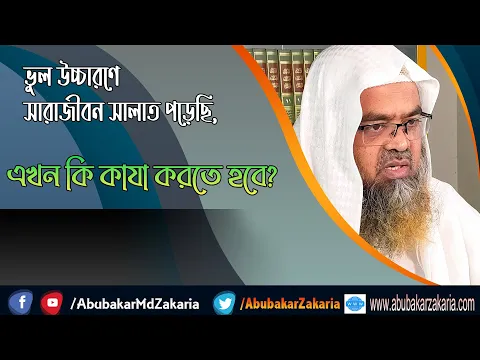 প্রশ্ন : ভুল উচ্চারণে সারাজীবন সালাত পড়েছি, এখন কি কাযা করতে হবে?
