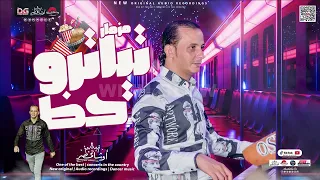 مزمار تياترو الحظ سلام هيدغدغ الديجهات من القشاش محمد اوشه ٢٠٢٣ 