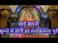 Download Lagu Sai Bavni🙏🏻🌺🪔✨🪔✨साईं बावनी सुनने से होगी हर मनोकामना पूरी!