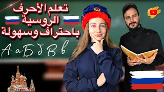 الأحرف الروسية باحتراف مع داشا و بشار تعلم اللغة الروسية من الصفر حتى الابداع 