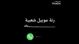 رنة موبيل شعبية دندنها