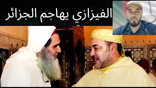 تصريحات مستفزة وخطيرة للشيخ والداعية المغربي الفيزازي ضد الجزائر أين علماء ومشايخ الجزائر 