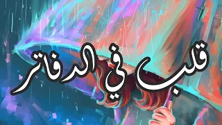 قلب فى الدفاتر موسيقى وكلمات 