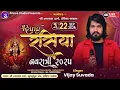 Download Lagu VIJAY SUVADA//RANGRASHIYA NAVRATRI//NARAYAN FARM //LIVE GARBA 2025//PRINCE STIDIO KELIYA VASNA