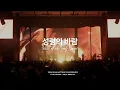 Download Lagu 성령의 바람 Wind of the Holy Spirit | 제이어스 J-US | 2024 Isaiah6tyOne CONFERENCE (KOR/ENG) MP3