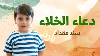 دعاء الخلاء - سند مقداد | طيور بيبي Toyor Baby