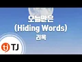 Download Lagu [TJ노래방] 오늘만은 - 려욱(RYEOWOOK) / TJ Karaoke