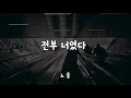 전부 너였다 (Everything Was You) - 노을 (Noel) /가사