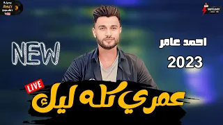 جديد احمد عامر   ابن الأكابر      عمري كله ليك   سلطنه وروقان وحظ حصريا هنا وبس دندنها