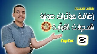 إضافة مؤثرات صوتية للقرآن الكريم على برنامج كاب كات 